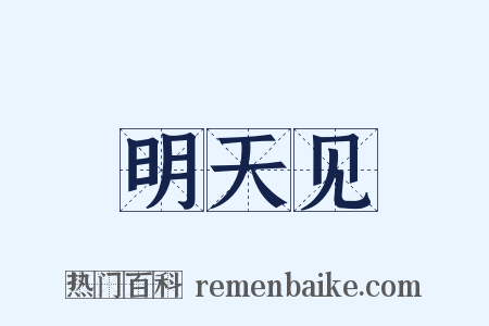 明天见是什么意思的图片